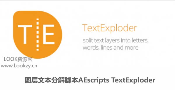 AE脚本-图层文本分解脚本AEscripts TextExploder 含使用教程 免费下载