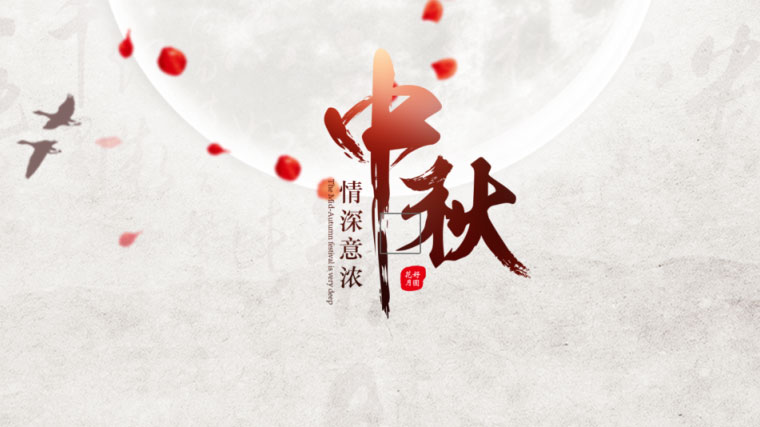 AE模板-中秋节团圆水墨中国风图文展示宣传视频片头模板