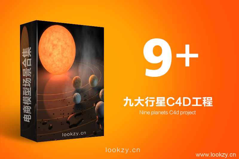 九大行星C4D模型材质彗星恒星水星金星