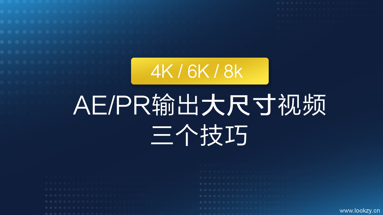 AE输出4K+大尺寸视频三个技巧