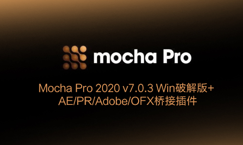 AE插件-地表最强摄像机反求跟踪软件 Mocha Pro 2020 v7.0.3 Win破解版+ AE/PR/Adobe/OFX桥接插件