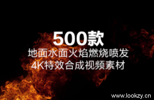 特效视频素材-500+地面水面火焰燃烧喷发4K特效合成视频素材