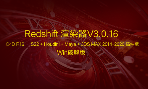 Redshift 渲染器V3.0.16 For C4D R16 – S22 + Houdini + Maya + 3DS MAX 2014-2020 插件版本 Win破解版