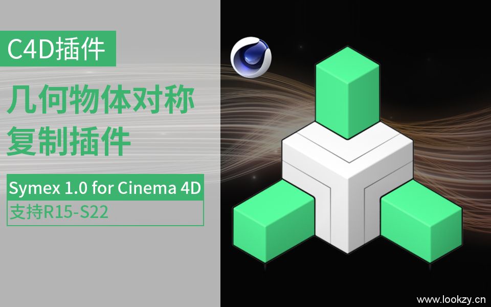 C4D插件-几何物体对称复制C4D插件 Symex 1.0 for Cinema 4D R15-S22