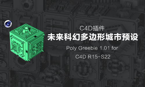 C4D预设-未来科幻多边形城市预设C4D插件 Poly Greeble 1.01 for Cinema 4D R15-S22