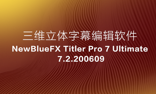 超强专业三维立体字幕编辑软件NewBlueFX Titler Pro 7 Ultimate 7.2.200609破解版,插件支持AE/PR/AVID/EDIUS/VEGAS