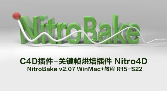 C4D插件-关键帧烘焙工具 Nitro4D NitroBake v2.07 Win/Mac+教程