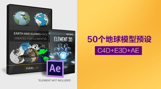 C4D 工程-50个地球C4D模型预设+E3D+AE