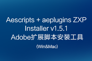 Aescripts + aeplugins ZXP Installer v1.5.1 Adobe扩展脚本安装工具(Win&Mac)