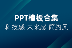 PPT模板-50组科技感互联网简约动感科幻未来感风格PPT模板合集下载