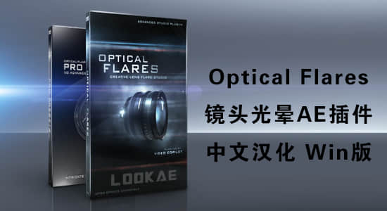 镜头光晕耀斑AE插件 Optical Flares v1.3.8 Win中文汉化版