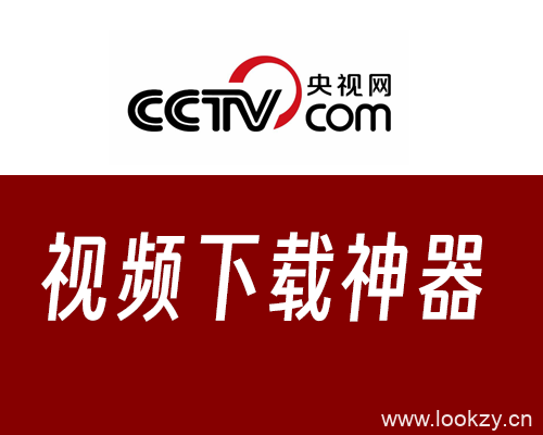 央视网CCTV CNTV视频下载神器 一键下载自动下载
